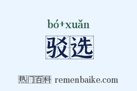驳选是什么意思的图片